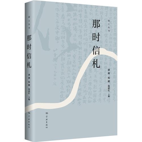 那時(shí)信札