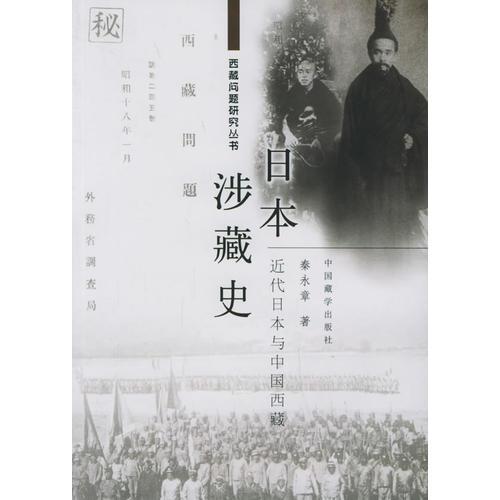 日本涉藏史：近代日本与中国西藏
