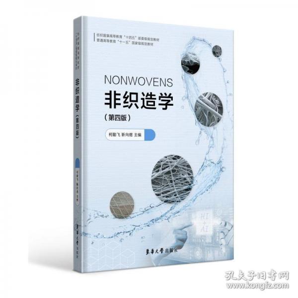 非織造學(xué)（第四版）