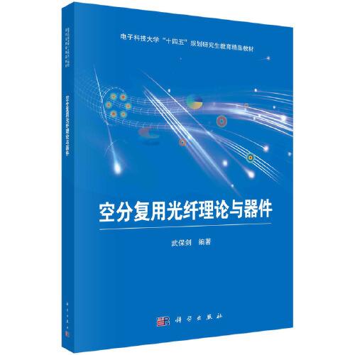 空分復(fù)用光纖理論與器件