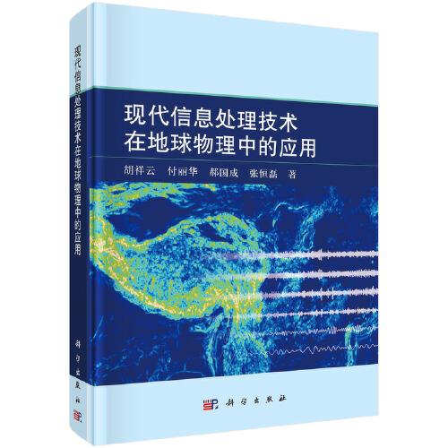 現(xiàn)代信息處理技術(shù)在地球物理中的應(yīng)用