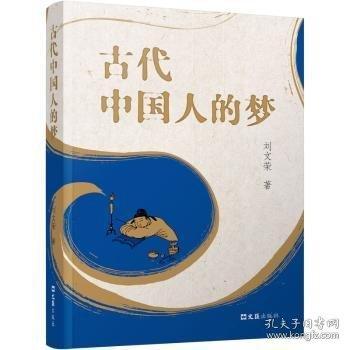 古代中國人的夢
