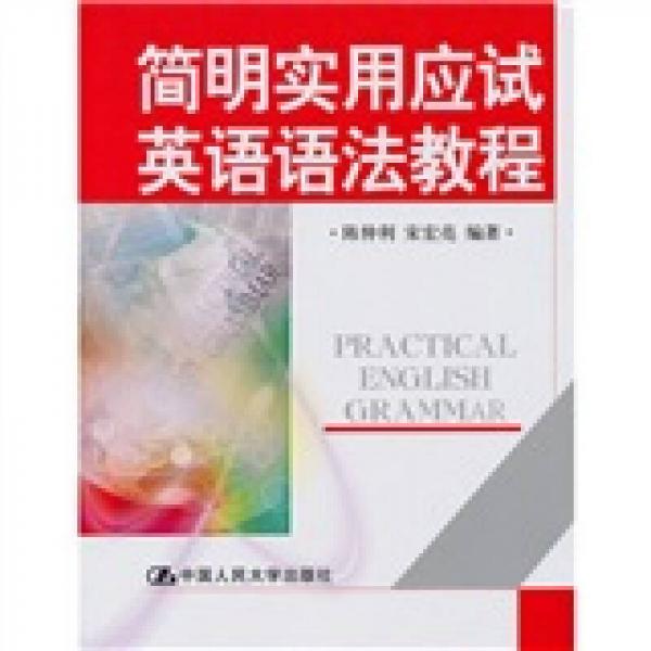簡明實用應(yīng)該英語語法教程