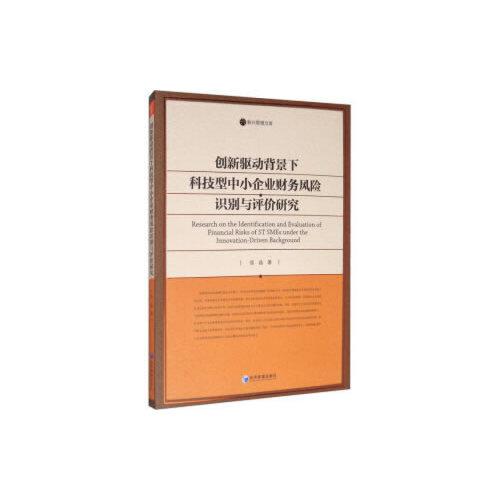 创新驱动背景下科技型中小企业财务风险识别与评价研究