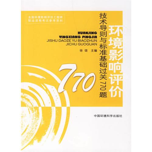 环境影响评价技术导则与标准基础过关770题(2007