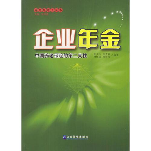 企业年金：中国养老保险的第二支柱
