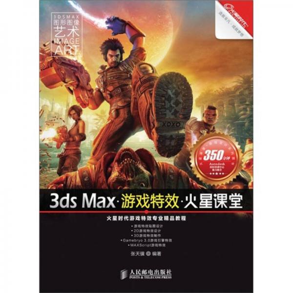3ds Max游戏特效火星课堂