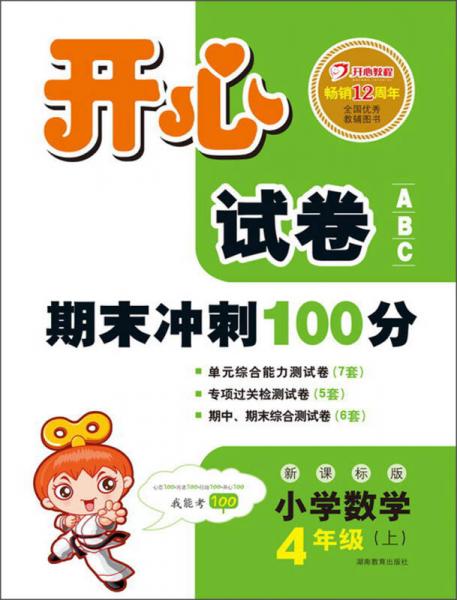 开心试卷ABC·期末冲刺100分：小学数学（4年级上）（新课标版）