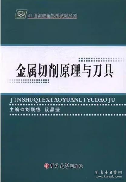 金屬切削原理與刀具 劉鵬德 段晶瑩 吉林大學(xué)出版社 9787567760103