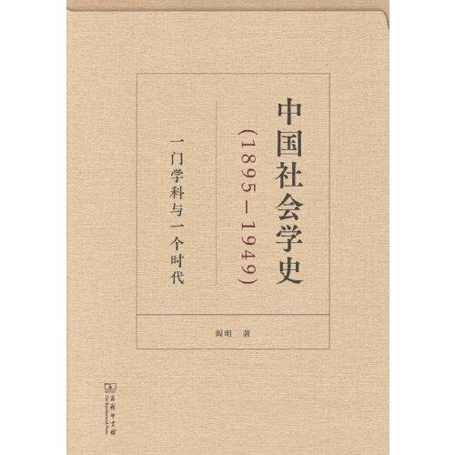 中国社会学史（1895-1949）——一门学科与一个时代