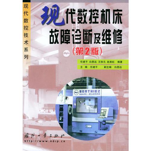 現(xiàn)代數(shù)控機(jī)床故障診斷及維修（第二版）——現(xiàn)代數(shù)控技術(shù)系列