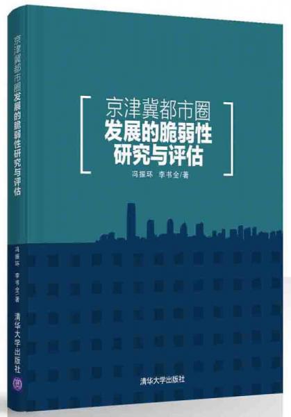 京津冀都市圈发展的脆弱性研究与评估