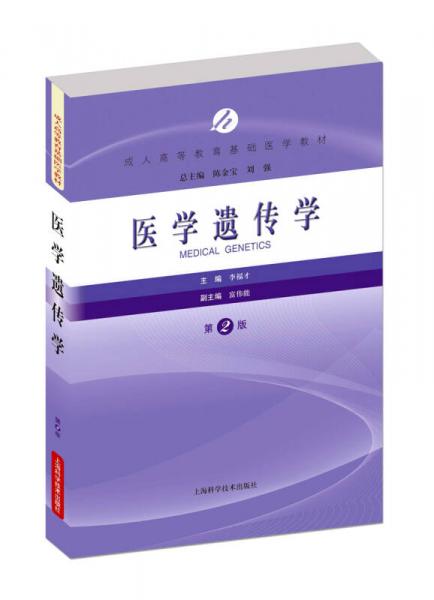 醫(yī)學(xué)遺傳學(xué)（第2版）