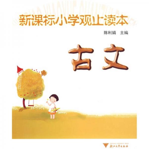 新課標小學觀止讀本：古文