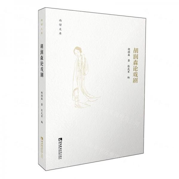 胡潤(rùn)森論戲劇(精)/雨僧文庫(kù)