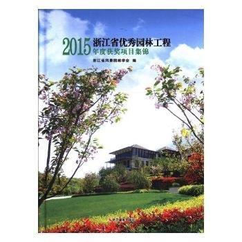 15年度浙江省優(yōu)秀園林工程獲獎項目集錦