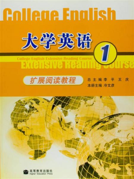 大學(xué)英語擴(kuò)展閱讀教程（1）