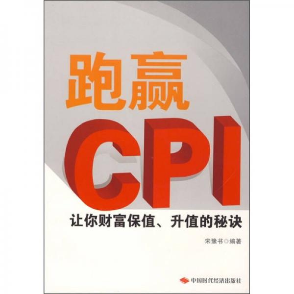 跑赢CPI：让你财富保值、升值的秘诀