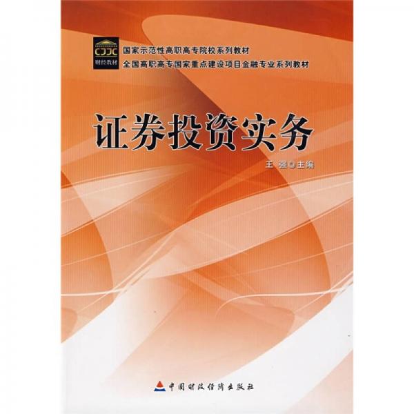 全国高职高专国家重点建设项目金融专业系列教材：证券投资实务