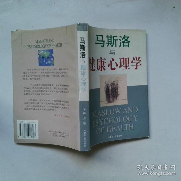 馬斯洛與健康心理學(xué)