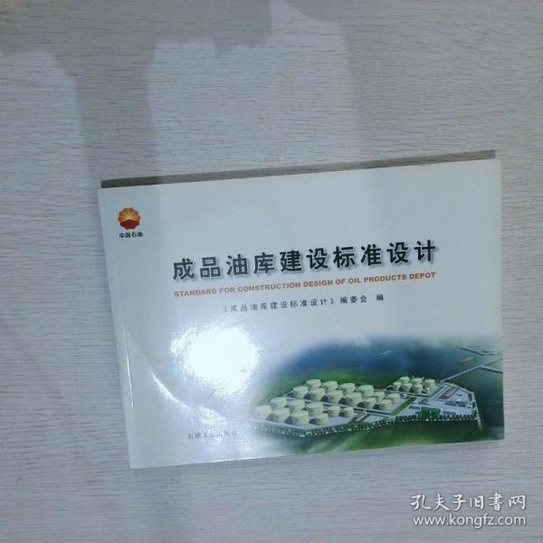 成品油庫建設(shè)標(biāo)準(zhǔn)設(shè)計(jì)