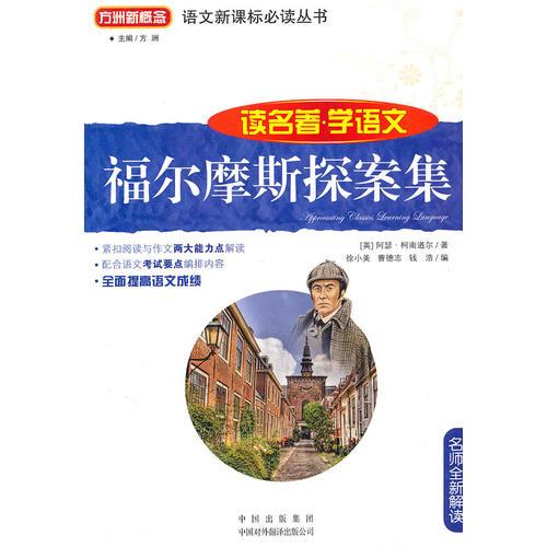 語(yǔ)文叢書(shū)：福爾摩斯探案集