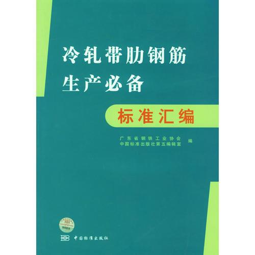 冷扎帶肋鋼筋生產(chǎn)必備標(biāo)準(zhǔn)匯編