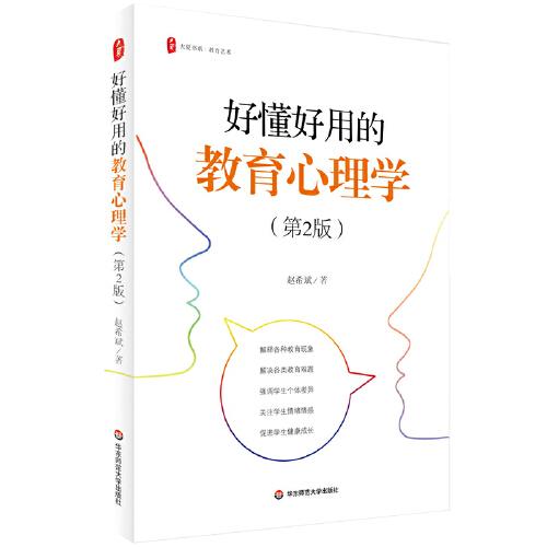 好懂好用的教育心理學(xué)（第2版） 大夏書(shū)系