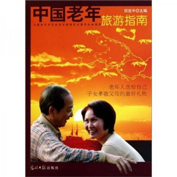 中國(guó)老年旅游指南
