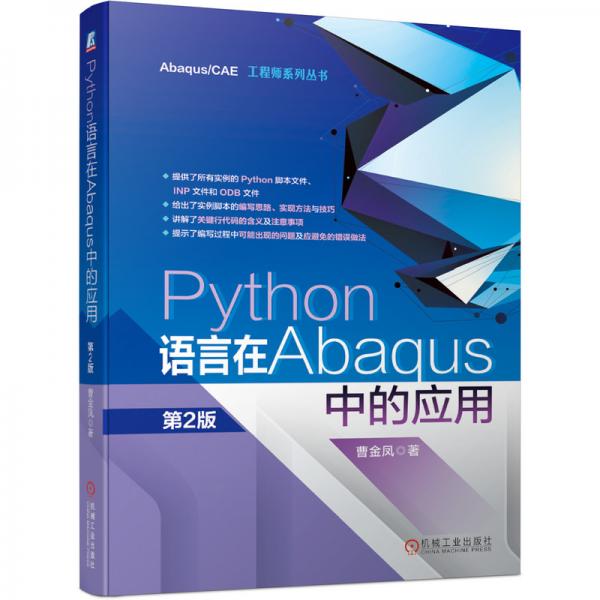 Python語言在Abaqus中的應(yīng)用第2版
