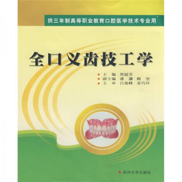 供三年制高等職業(yè)教育口腔醫(yī)學(xué)技術(shù)專業(yè)：全口義齒技工學(xué)