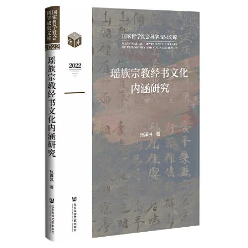 瑤族宗教經(jīng)書文化內(nèi)涵研究