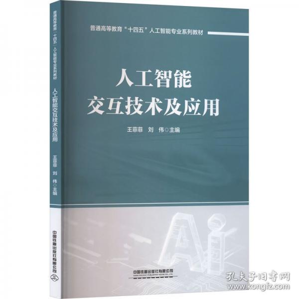 人工智能交互技术及应用