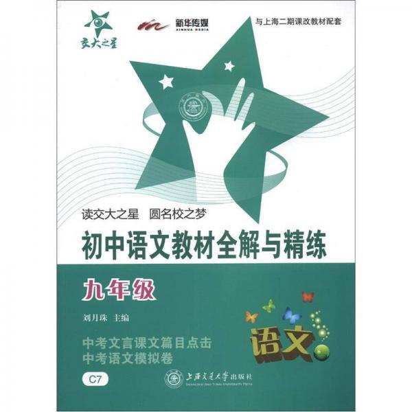 天大之星：初中語文教材全解與精練（9年級）