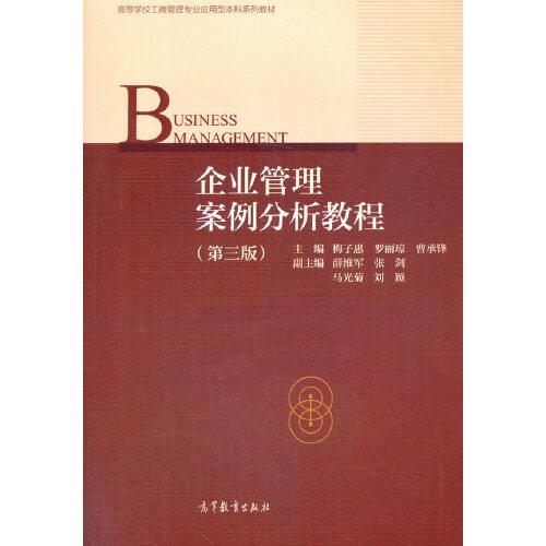 企業(yè)管理案例分析教程（第三版）