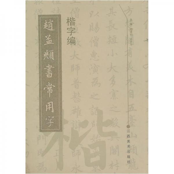 趙孟頫書常用字：楷字編