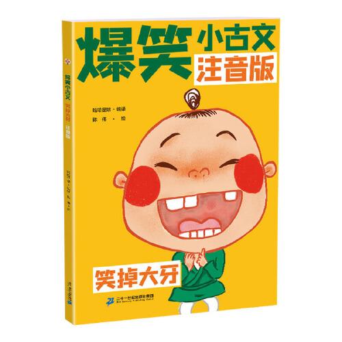 斗半匠爆笑小古文漫畫版 笑掉大牙 小學(xué)生一二三四五六年級(jí)課外閱讀趣味笑話漫畫書注音版