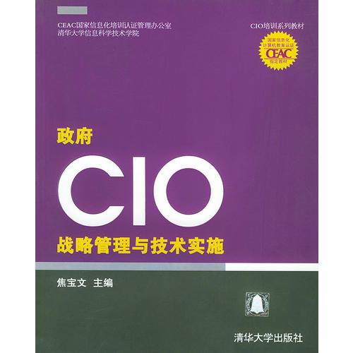 政府CIO戰(zhàn)略管理與技術實施——CIO培訓系列教材