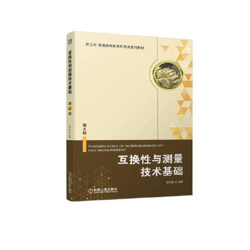 互換性與測量技術(shù)基礎(chǔ)
