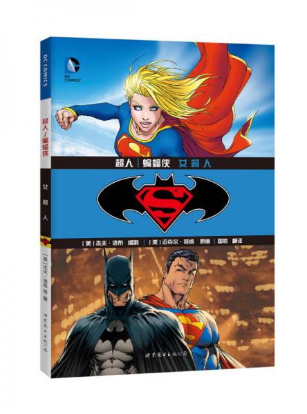 超人·蝙蝠侠：女超人
