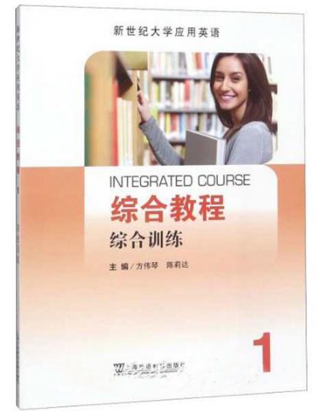 綜合教程（1綜合訓(xùn)練新世紀大學(xué)應(yīng)用英語）