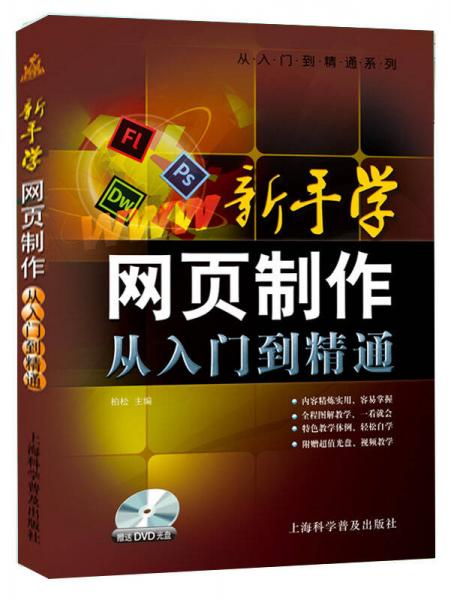 从入门到精通系列·新手学网页制作：从入门到精通