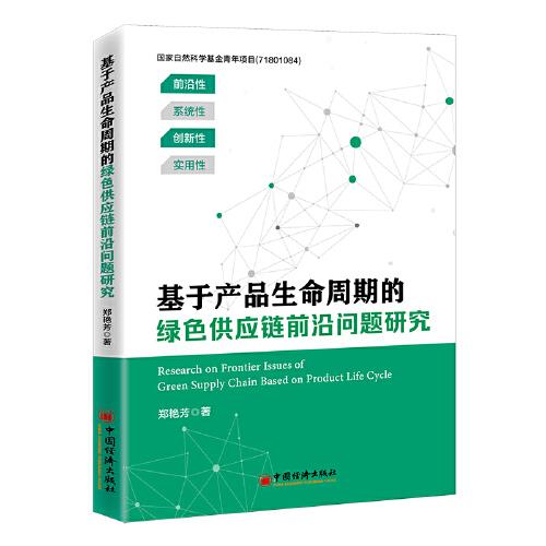 基于產(chǎn)品生命周期的綠色供應(yīng)鏈前沿問題研究