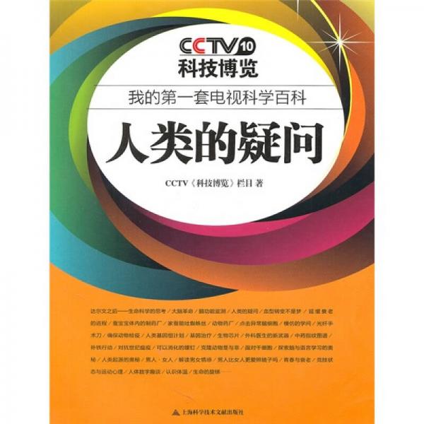 我的第一套電視科學(xué)百科：人類的疑問(wèn)
