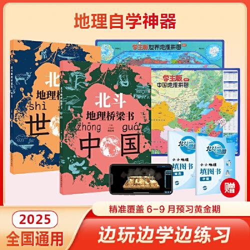 北斗地理橋梁書+馬卡龍磁力拼圖&中號便攜+小小地理填圖冊