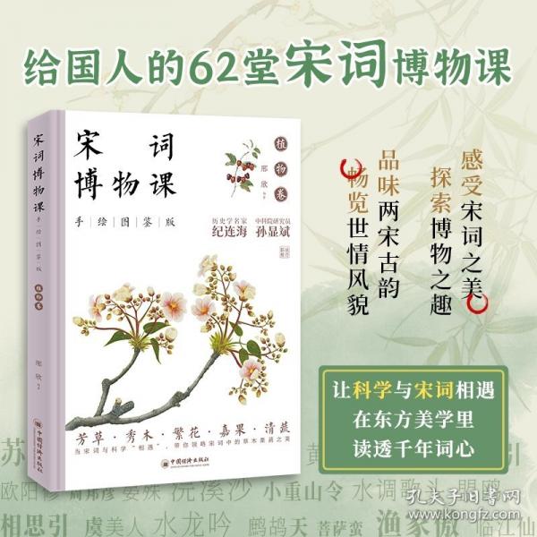 宋詞博物課：植物卷