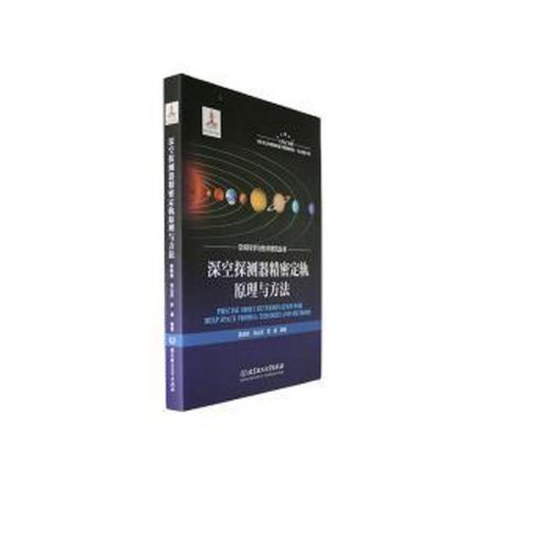 深海探測器精密定軌原理與方法