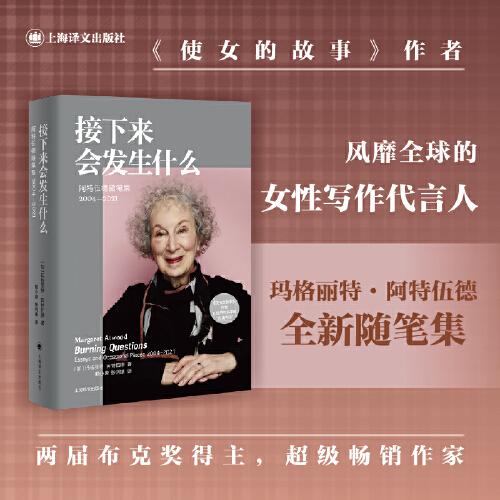 接下來會發(fā)生什么（瑪格麗特·阿特伍德作品系列）