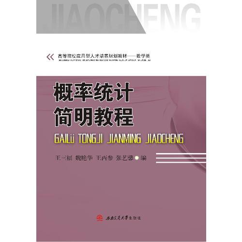 概率統(tǒng)計(jì)簡明教程