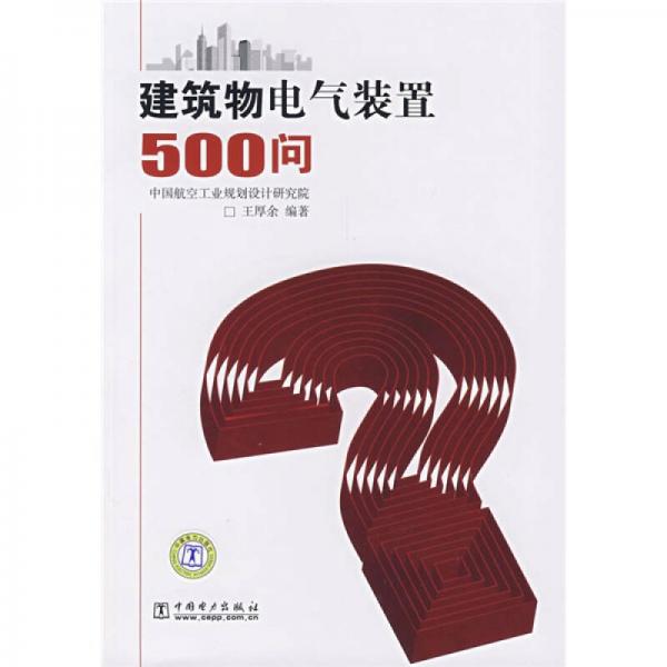 建筑物电气装置500问?